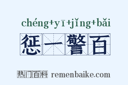 惩一警百是什么意思的图片